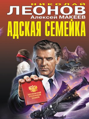 cover image of Адская семейка